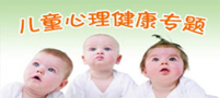 专题：儿童心理健康