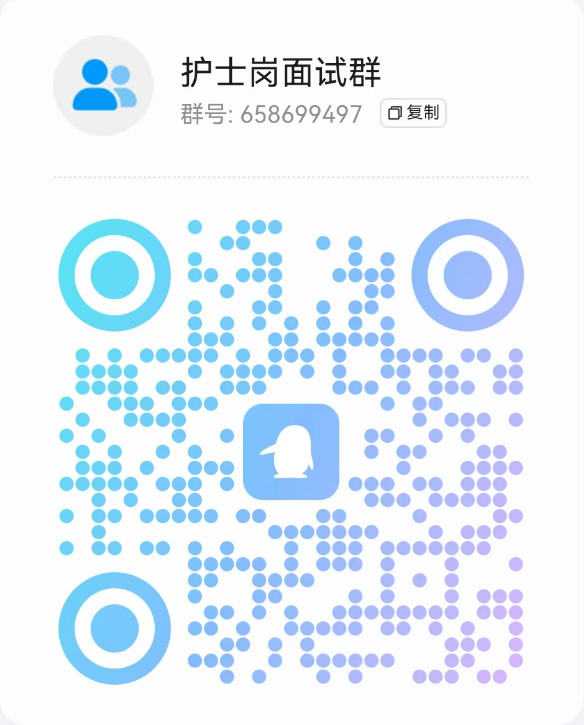 护士岗面试群.png